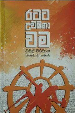 රටට උවමනා වම