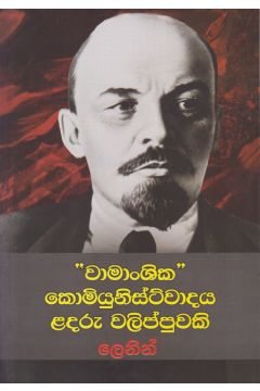 වාමාංශික කොමියුනිස්ට්වාදය ළදරු වලිප්පුවකි 