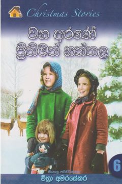 වන අරණේ ප්‍රීතිමත් නත්තල