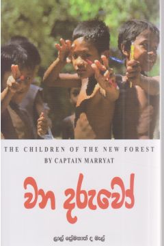 වන දරුවෝ