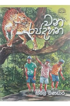 වන රජදහන