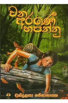 වන අරණේ හපන්නු