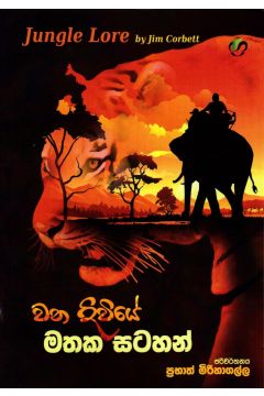වන දිවියේ මතක සටහන්