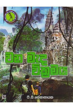 වන මැද වික්‍රමය