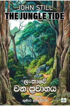 ලංකාවේ වන ප්‍රවාහය 