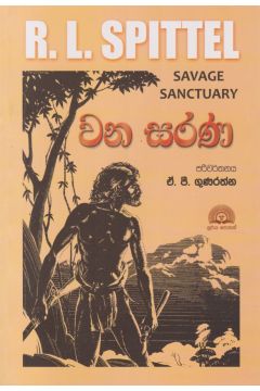 වන සරණ