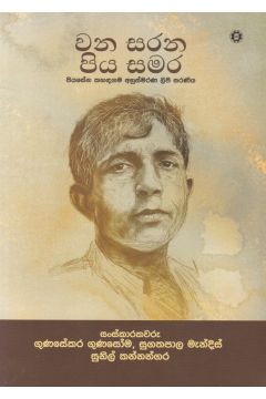 වන සරන පිය සමර