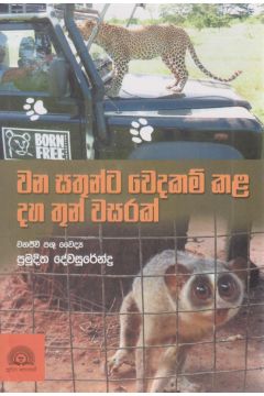 වන සතුන්ට වෙදකම් කළ දහ තුන් වසරක් 