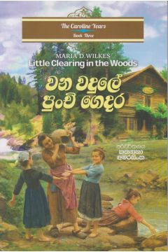 වන වදුලේ පුංචි ගෙදර
