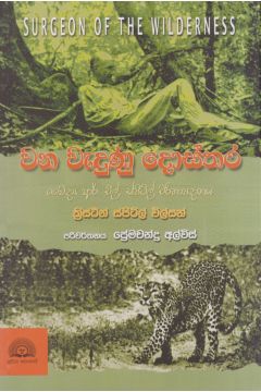 වන වැදුණු දොස්තර
