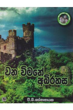 වන විමනේ අබිරහස
