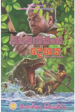 වනචාරින්ගේ දේශය 