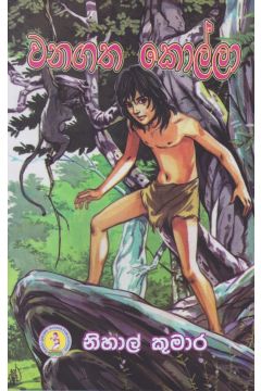 වනගත කොල්ලා