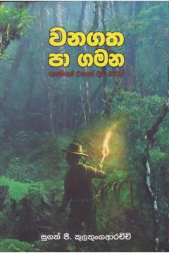 වනගත පා ගමන