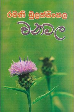 වනමල