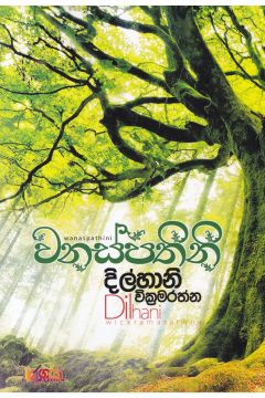 වනස්පතිනි