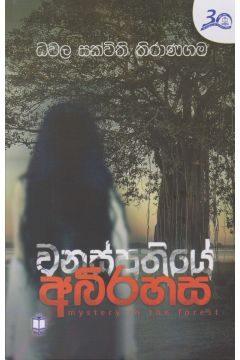 වනස්පතියේ අබිරහස