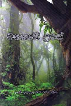 වනයෙහි උපන්