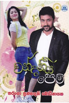වන්දනීය පෙම්