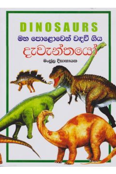 මහ පොළොවෙන් වඳවී ගිය දැවැන්තයෝ 