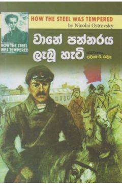 වානේ පන්නරය ලැබූ හැටි