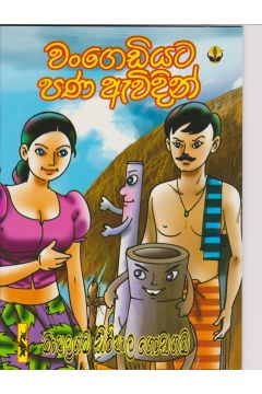 වංගෙඩියට පණ ඇවිදින් 