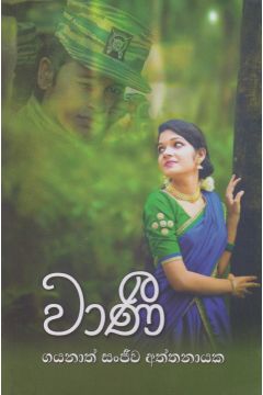 වාණී  