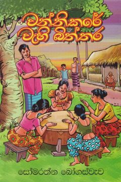 වන්නිකරේ වැහි බිත්තර