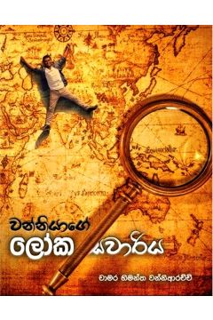 වන්නියාගේ ලෝක සවාරිය 