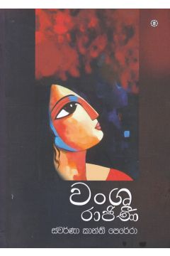 වංශ රාජිණී