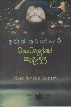 වංශවතුන්ගේ කැදැල්ල