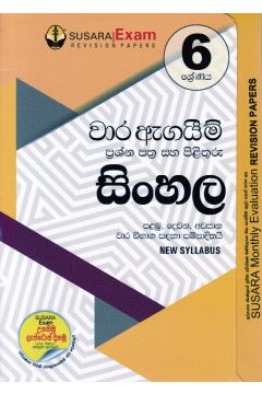 6 ශ්‍රේණිය වාර ඇගයීම් ප්‍රශ්න පත්‍ර සහ පිළිතුරු - සිංහල