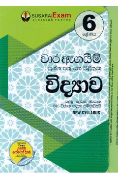 6 ශ්‍රේණිය වාර ඇගයීම් ප්‍රශ්න පත්‍ර සහ පිළිතුරු - විද්‍යාව