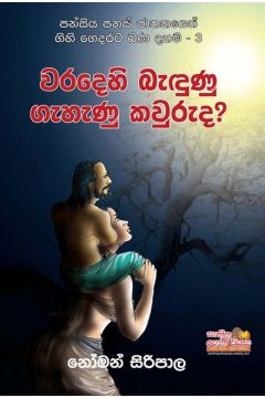වරදෙහි බැඳුණු ගැහැණු කවුරුද?