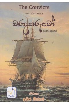වරදකරුවෝ 