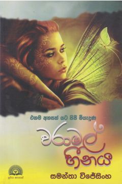 වරාමල් හීනය 