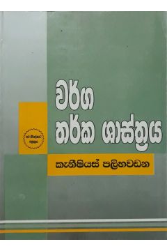 වර්ග තර්ක ශාස්ත්‍රය