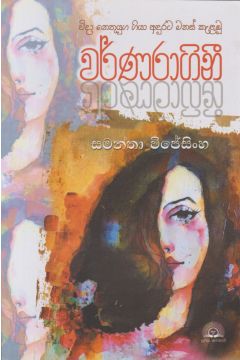වර්ණරාගිනී