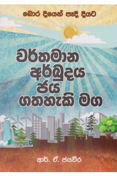 වර්තමාන අර්බුදය ජය ගතහැකි මග