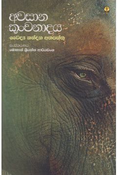 අවසාන කුංචනාදය