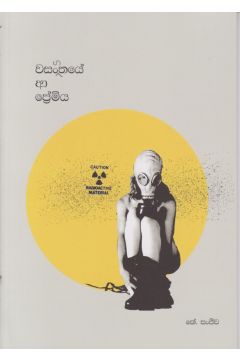 වසංගතයේ ආ ප්‍රේමිය  