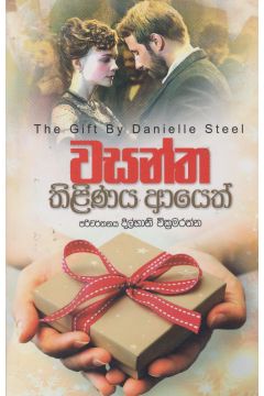 වසන්ත තිළිණය ආයෙත්