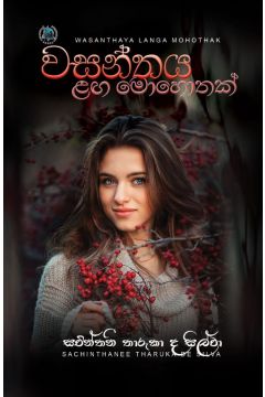 වසන්තය ළඟ මොහොතක් 