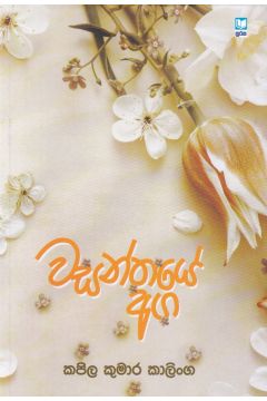 වසන්තයේ අග