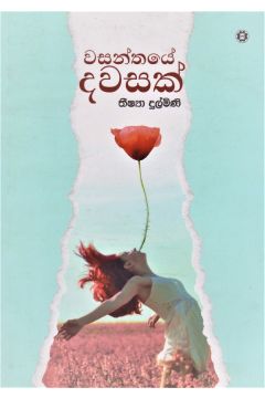වසන්තයේ දවසක්