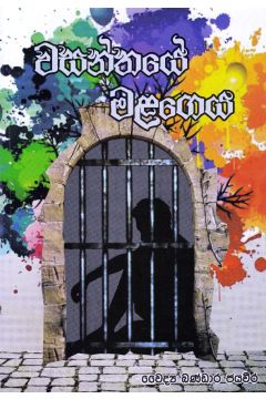වසන්තයේ මළගෙය