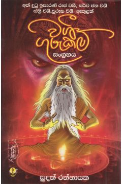 වශී ගුරුකම්