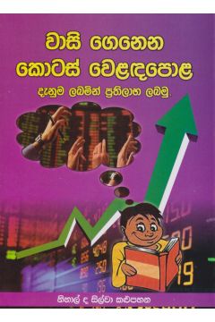 වාසි ගෙනෙන කොටස් වෙළඳපොළ
