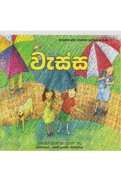 පෙනෙන නොපෙනෙන ලෝකය - වැස්ස