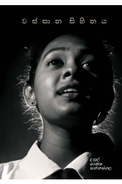 වස්සාන සිහිනය